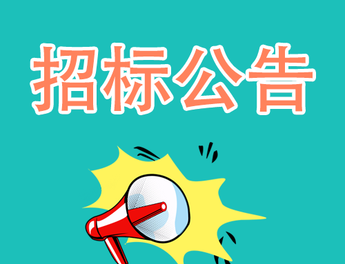 設備招標公告05